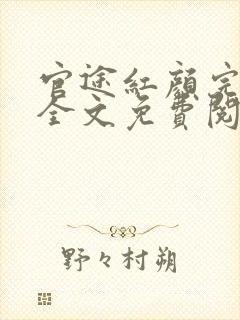 官途红颜完整版全文免费阅读封面