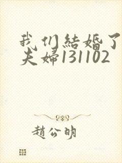 我们结婚了初恋夫妇131102