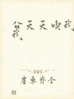 公天天吃我奶躁我