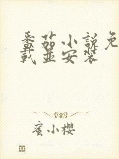 番茄小说免费下载并安装