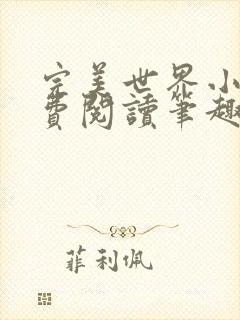 完美世界小说免费阅读笔趣阁