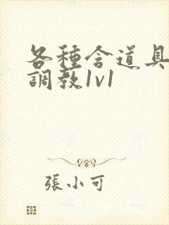 各种含道具高h调教1v1