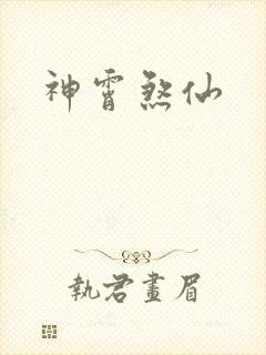 神霄煞仙