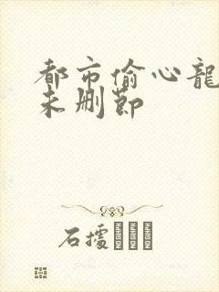 都市偷心龙爪手未删节