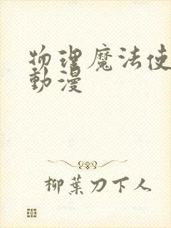 物理魔法使马修动漫