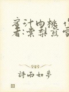 蜜汁肉桃 作 者:棠梨煎雪