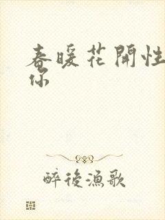 春暖花开性8有你封面