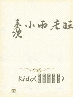 秦小雨老旺第一次