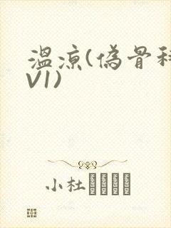 温凉(伪骨科1V1)