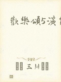 欢乐颂5演员表
