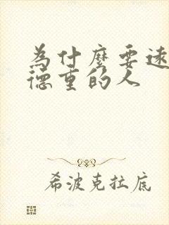 为什么要远离阴德重的人