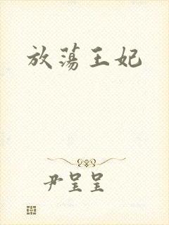 放荡王妃