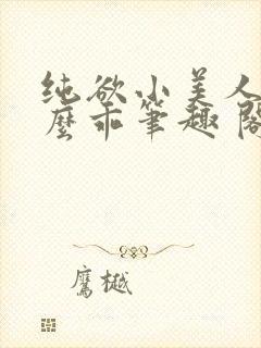 纯欲小美人他那么乖笔趣 阁封面