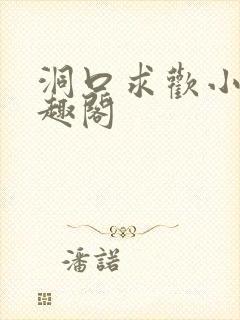 洞口求欢小说笔趣阁