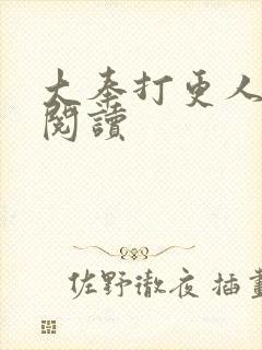 大奉打更人免费阅读