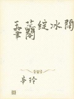 玉蕊绽冰阔落趣笔阁封面