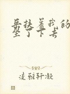 岳扶着我的粗大坐了下去封面