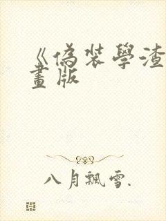 《伪装学渣》漫画版