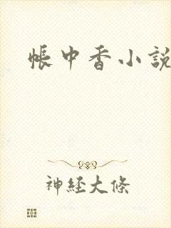 帐中香小说