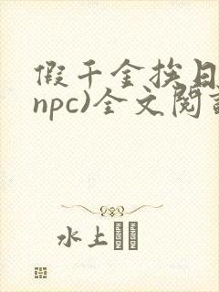 假千金挨日记(npc)全文阅读