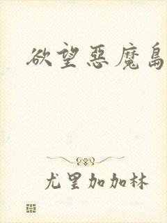欲望恶魔岛