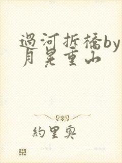 过河拆桥by江月晃重山
