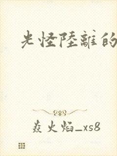 光怪陆离的世界