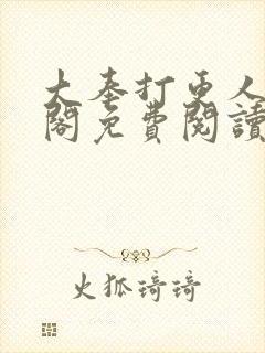 大奉打更人笔趣阁免费阅读无弹窗