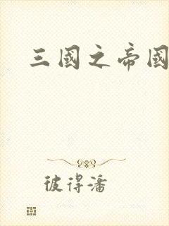 三国之帝国崛起