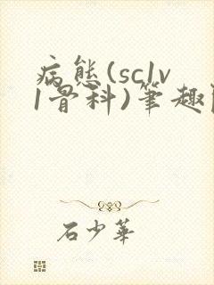 病态(sc1v1骨科)笔趣阁免费阅读封面