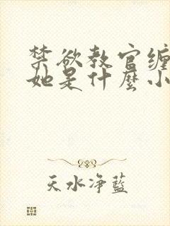 禁欲教官缠她哄她是什么小说封面