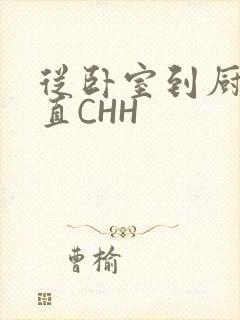 从卧室到厨房一直CHH