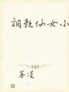 调教仙女小说