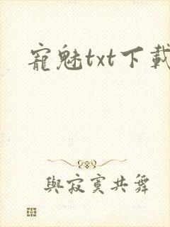 宠魅txt下载封面