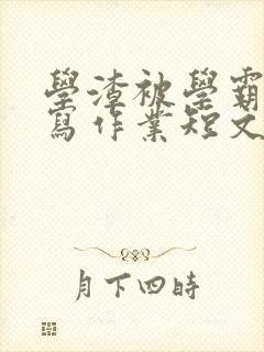 学渣被学霸压着写作业短文