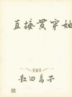直接贯穿她