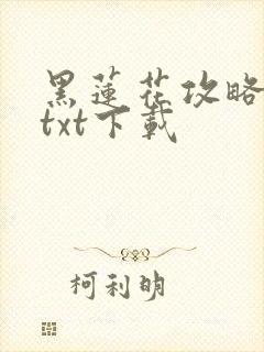 黑莲花攻略手册txt下载封面