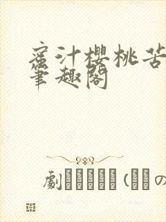 蜜汁樱桃苦咖啡笔趣阁封面