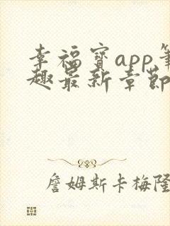 幸福宝app笔趣最新章节免费阅读