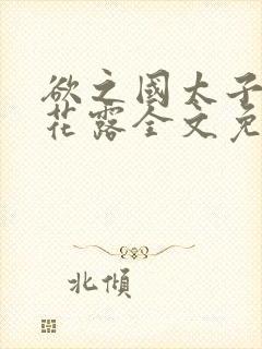 欲之国太子金银花露全文免费阅读