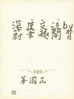 深度交流by蔚蔚笔趣阁背景故事