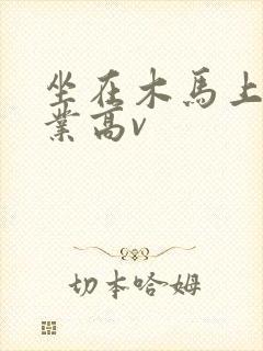 坐在木马上写作业高v封面