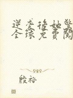 逆袭后她惊艳了全球免费阅读