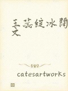 玉蕊绽冰阔落全文