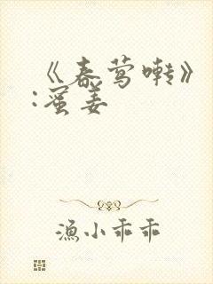 《春莺啭》作者:蜜姜