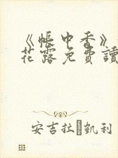 《帐中香》金银花露免费读书