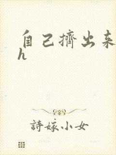 自己挤出来樱桃h封面