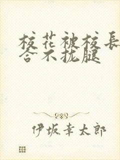 校花被校长c得合不拢腿