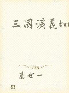 三国演义txt