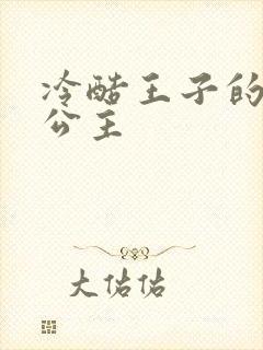 冷酷王子的淘气公主